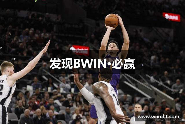 发现BWIN·必赢